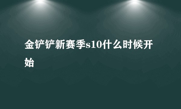 金铲铲新赛季s10什么时候开始