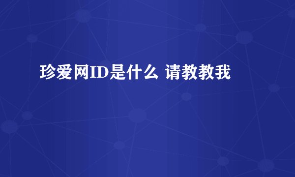 珍爱网ID是什么 请教教我