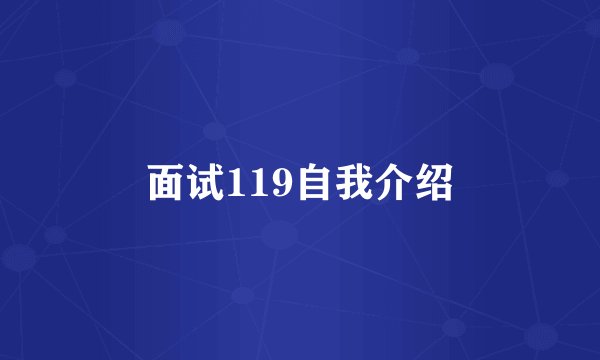 面试119自我介绍