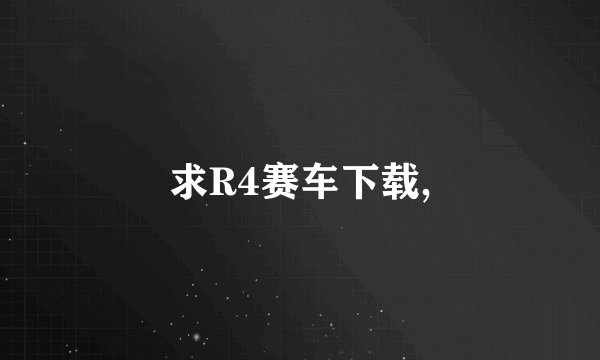 求R4赛车下载,