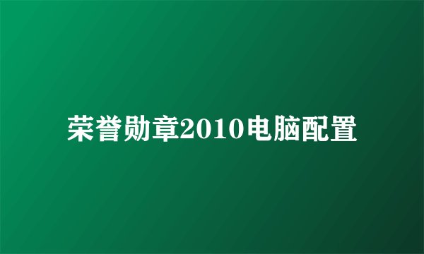 荣誉勋章2010电脑配置
