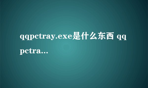 qqpctray.exe是什么东西 qqpctray是什么软件