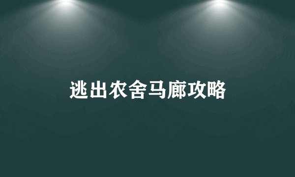 逃出农舍马廊攻略