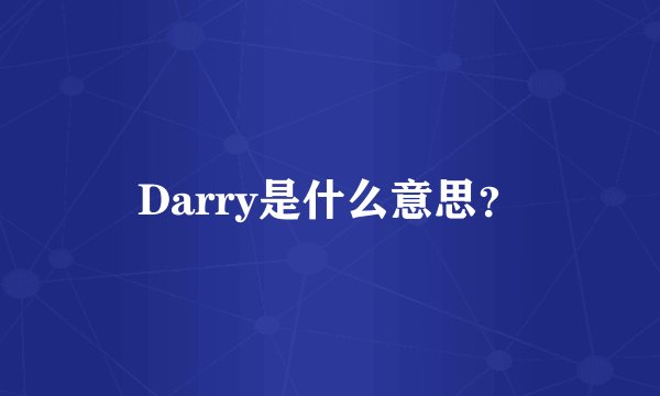 Darry是什么意思？