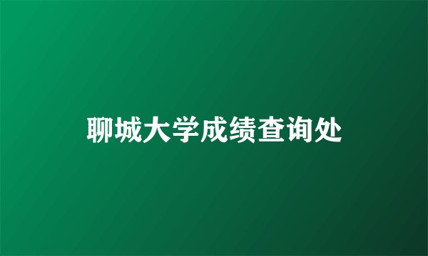 聊城大学成绩查询处