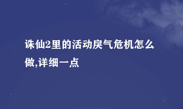 诛仙2里的活动戾气危机怎么做,详细一点