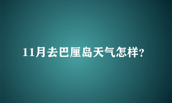 11月去巴厘岛天气怎样？