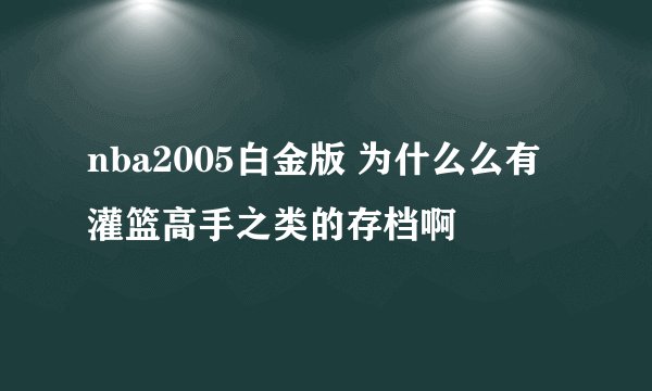 nba2005白金版 为什么么有灌篮高手之类的存档啊