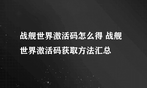 战舰世界激活码怎么得 战舰世界激活码获取方法汇总