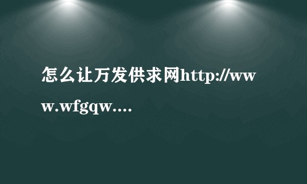 怎么让万发供求网http://www.wfgqw.com的首页能显示我的产品出来！？