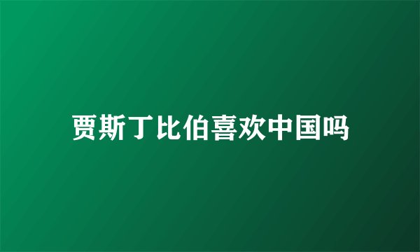 贾斯丁比伯喜欢中国吗