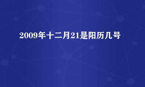 2009年十二月21是阳历几号