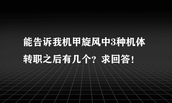能告诉我机甲旋风中3种机体转职之后有几个？求回答！
