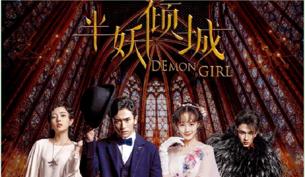 《半妖倾城》大结局怎么样？明夏最后跟谁在一起了