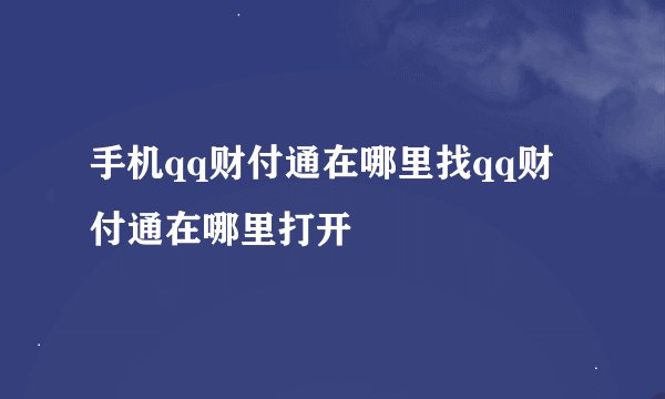 手机qq财付通在哪里找qq财付通在哪里打开