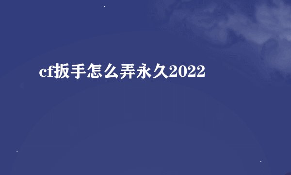 cf扳手怎么弄永久2022