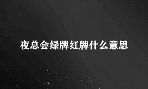 夜总会绿牌红牌什么意思