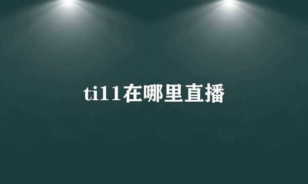 ti11在哪里直播