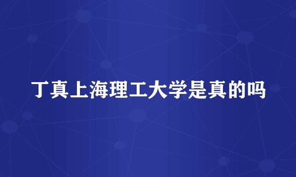 丁真上海理工大学是真的吗