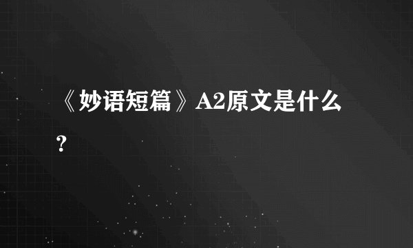 《妙语短篇》A2原文是什么?