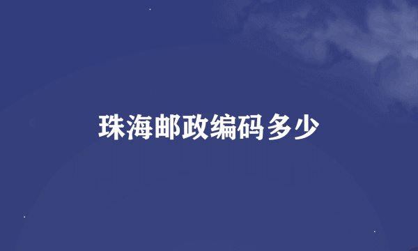 珠海邮政编码多少