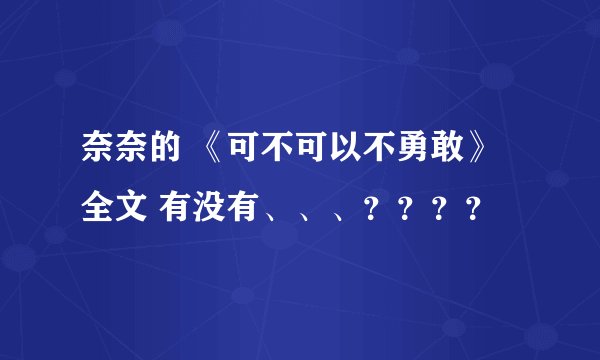 奈奈的 《可不可以不勇敢》 全文 有没有、、、？？？？