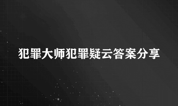 犯罪大师犯罪疑云答案分享