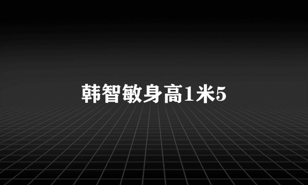 韩智敏身高1米5