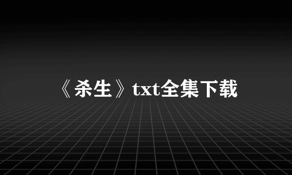 《杀生》txt全集下载