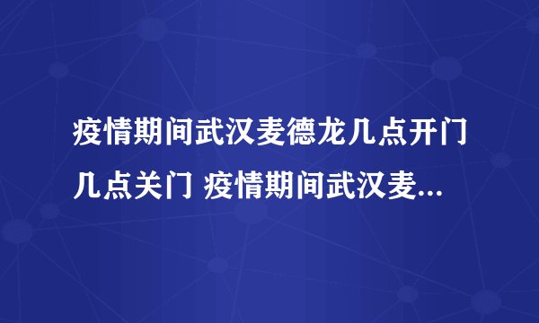 疫情期间武汉麦德龙几点开门几点关门 疫情期间武汉麦德龙营业时间