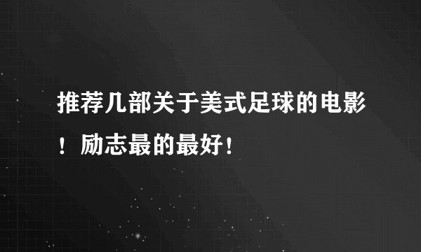 推荐几部关于美式足球的电影！励志最的最好！