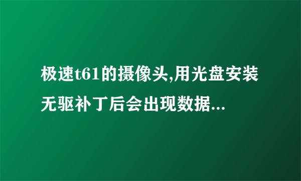 极速t61的摄像头,用光盘安装无驱补丁后会出现数据错误，怎回事？