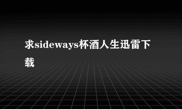 求sideways杯酒人生迅雷下载