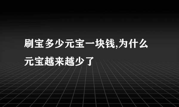 刷宝多少元宝一块钱,为什么元宝越来越少了
