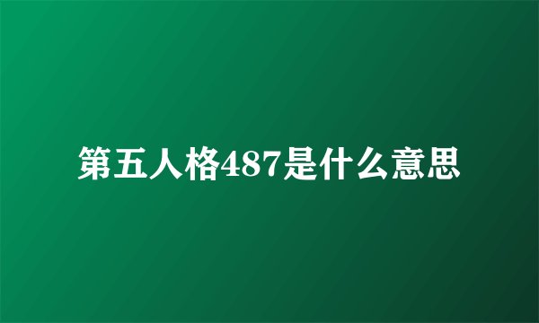 第五人格487是什么意思