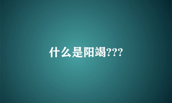 什么是阳竭???