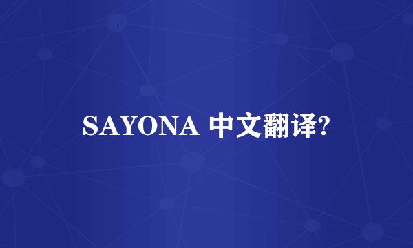 SAYONA 中文翻译?