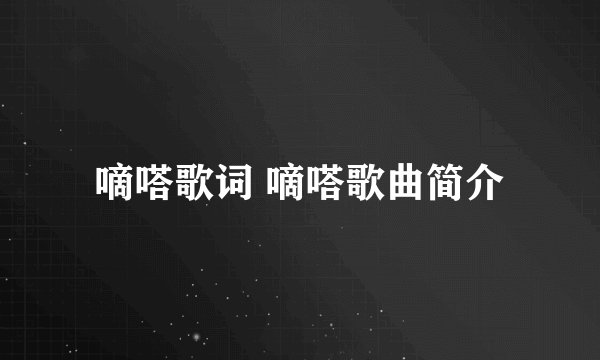 嘀嗒歌词 嘀嗒歌曲简介