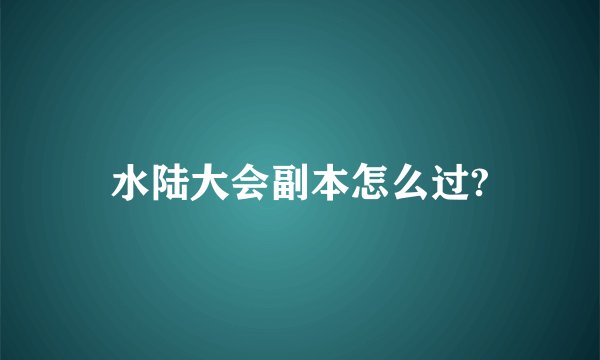 水陆大会副本怎么过?