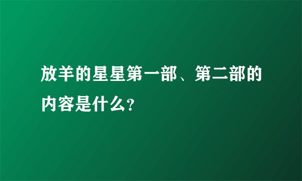 放羊的星星第一部、第二部的内容是什么？