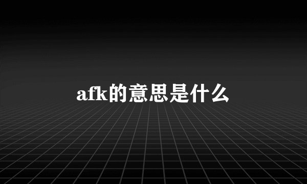 afk的意思是什么