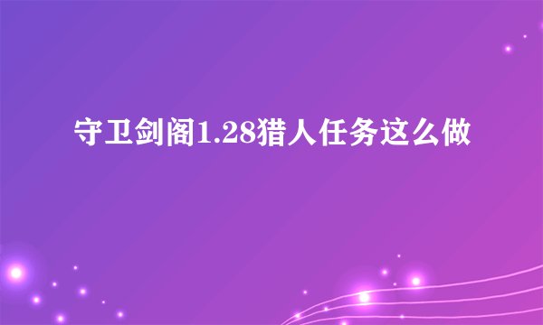 守卫剑阁1.28猎人任务这么做