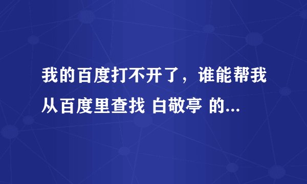 我的百度打不开了，谁能帮我从百度里查找 白敬亭 的详细资料给我。谢谢