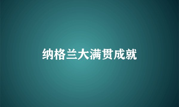 纳格兰大满贯成就