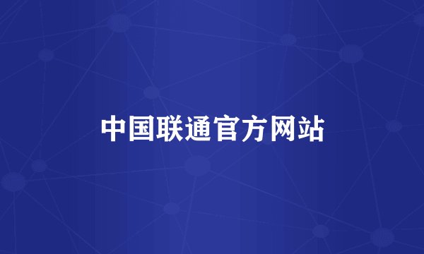 中国联通官方网站