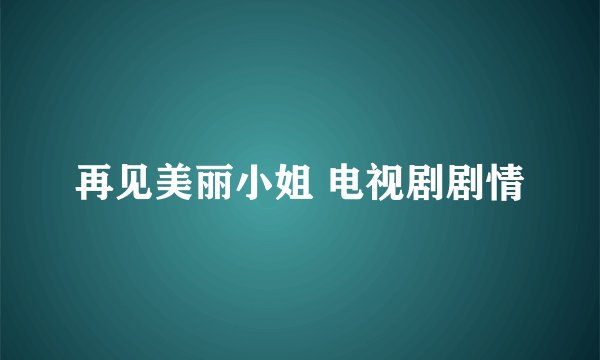 再见美丽小姐 电视剧剧情