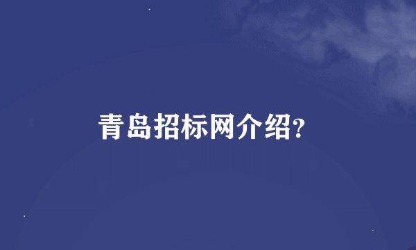 青岛招标网介绍？