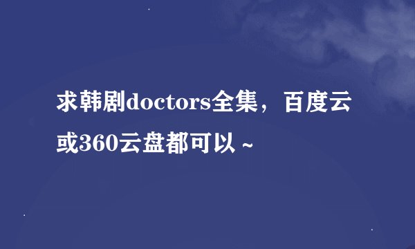 求韩剧doctors全集，百度云或360云盘都可以～