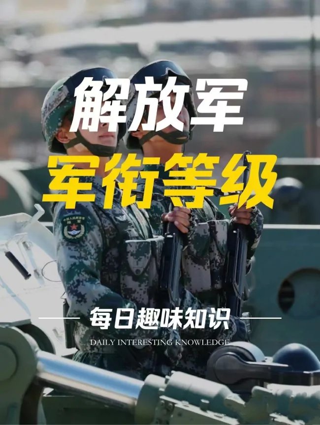 解放军军衔等级如何划分？