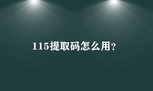 115提取码怎么用？